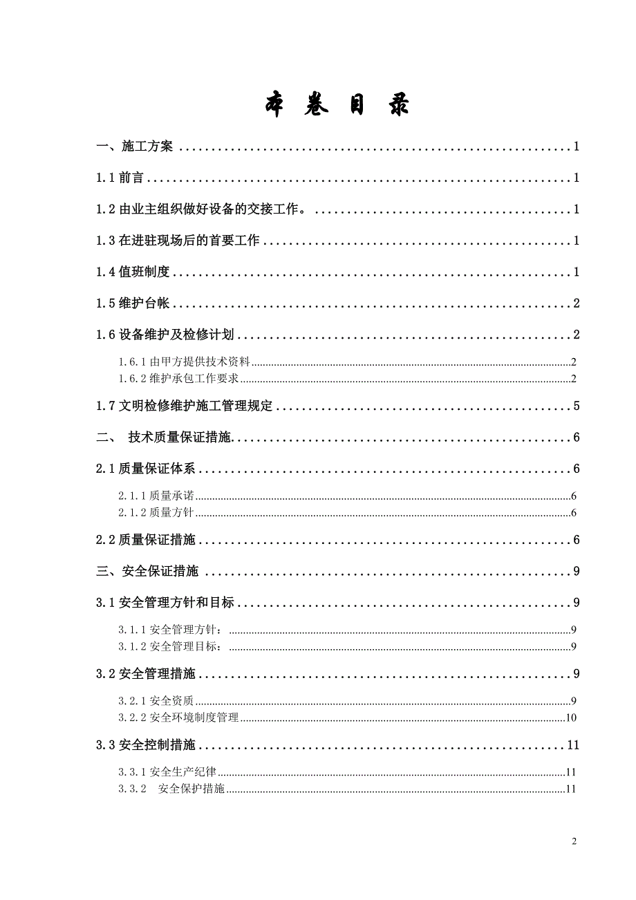 制粉系统维护三措二案施工方案_第2页