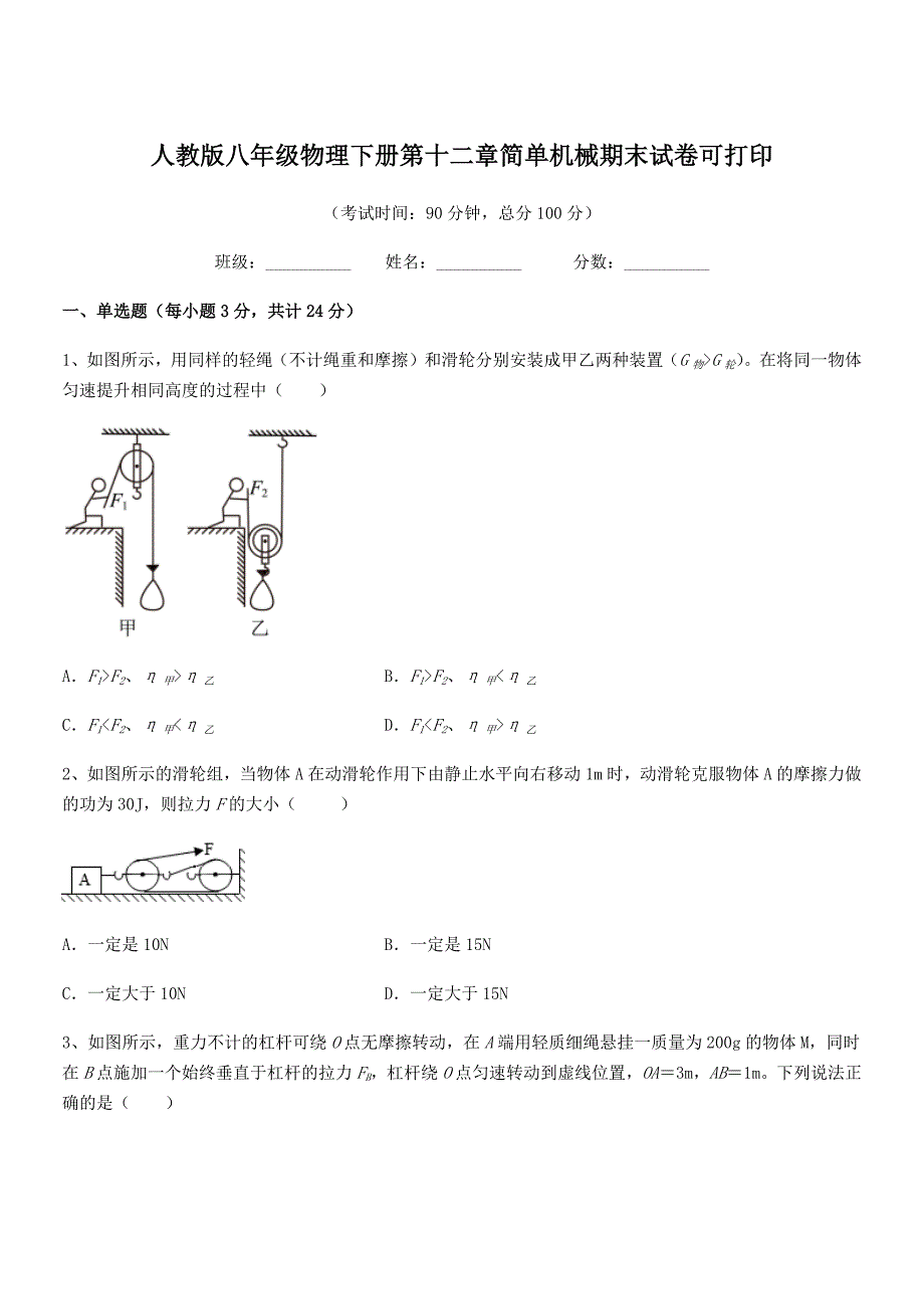 2018学年人教版八年级物理下册第十二章简单机械期末试卷可打印.docx_第1页