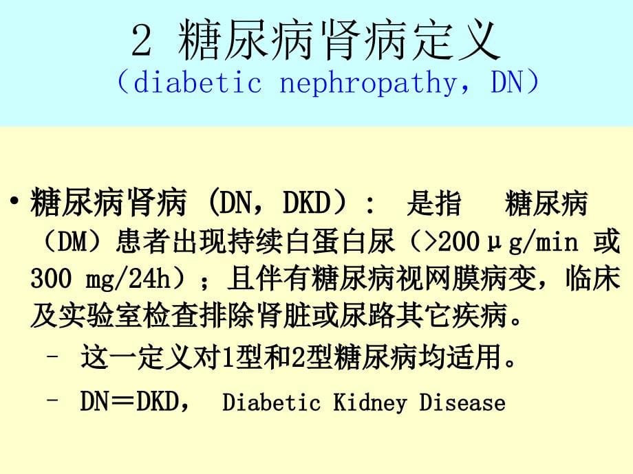 糖尿病肾病的新认识与防治.ppt_第5页