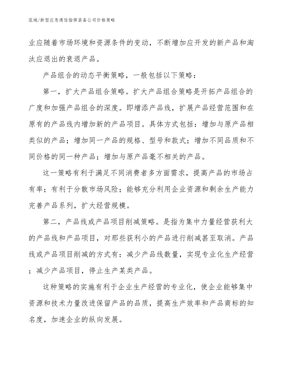 新型应急通信指挥装备公司价格策略_第4页