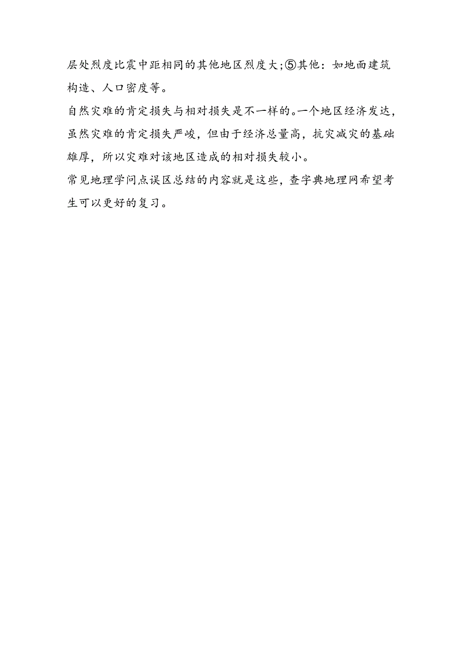 高考第一轮复习常见地理知识点误区总结_第2页