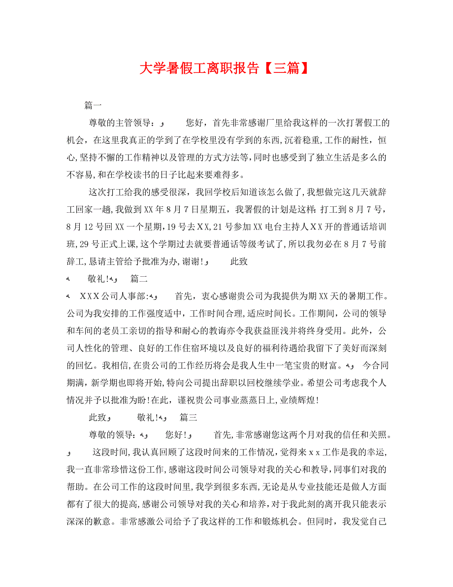 大学暑假工离职报告三篇_第1页