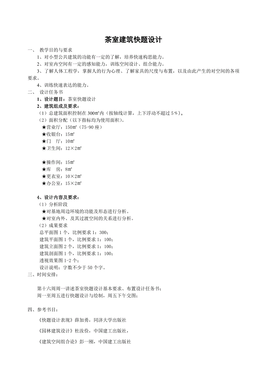 《茶室快题设计》任务书_第1页