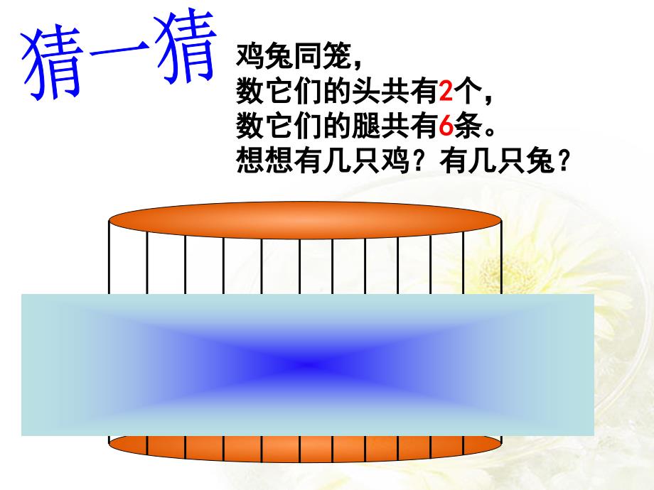 最新小学鸡兔同笼课件_第4页