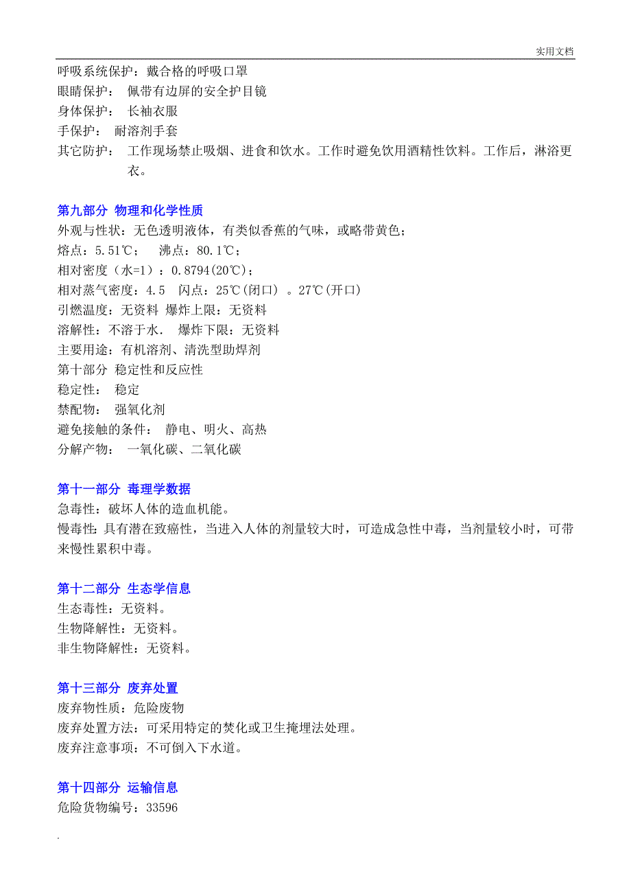 MSDS-天那水安全技术说明书_第3页