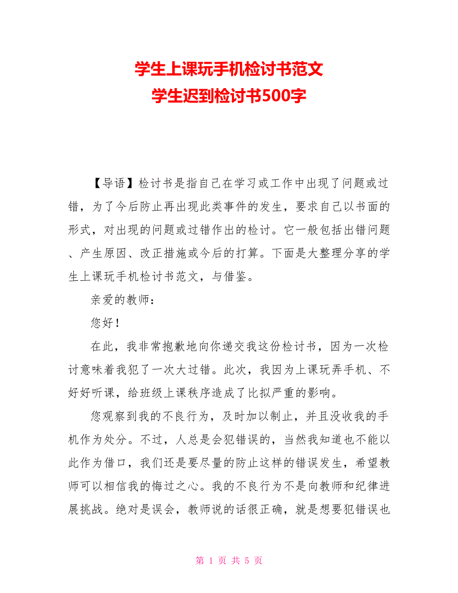 学生上课玩手机检讨书范文 学生迟到检讨书500字_第1页