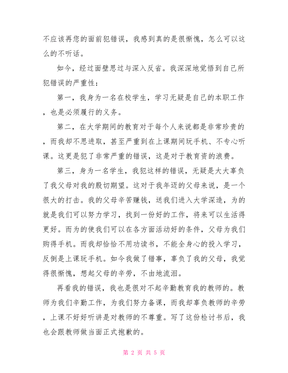 学生上课玩手机检讨书范文 学生迟到检讨书500字_第2页