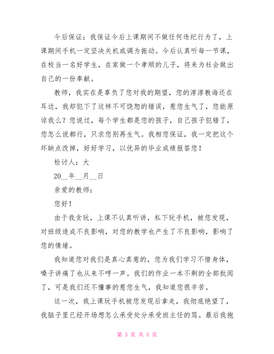 学生上课玩手机检讨书范文 学生迟到检讨书500字_第3页