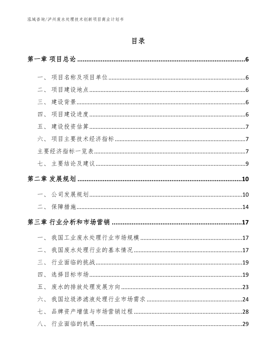 泸州废水处理技术创新项目商业计划书_第1页