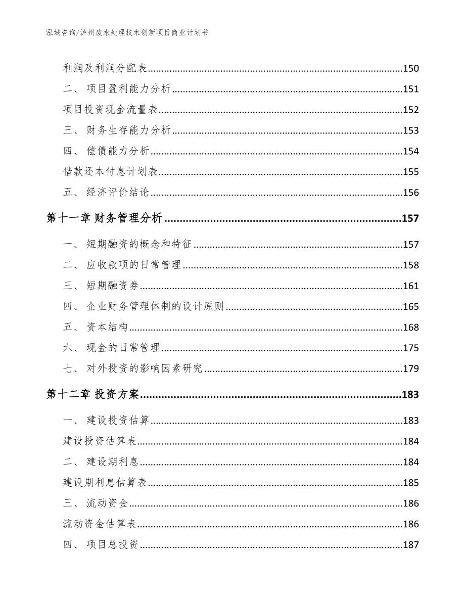 泸州废水处理技术创新项目商业计划书_第4页