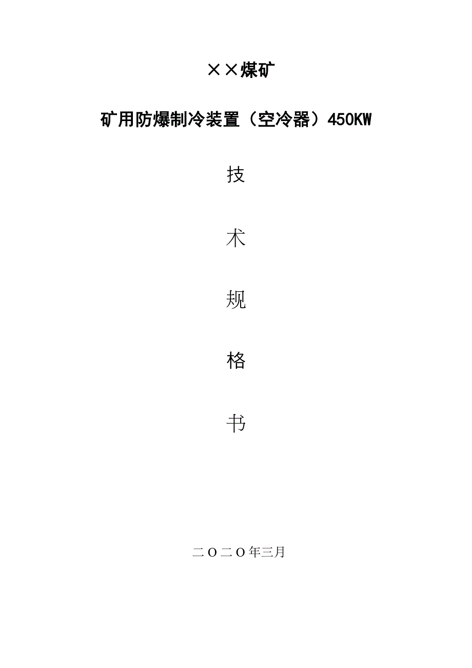 矿用防爆制冷装置（空冷器）450KW技术规格书参考模板范本.docx_第1页