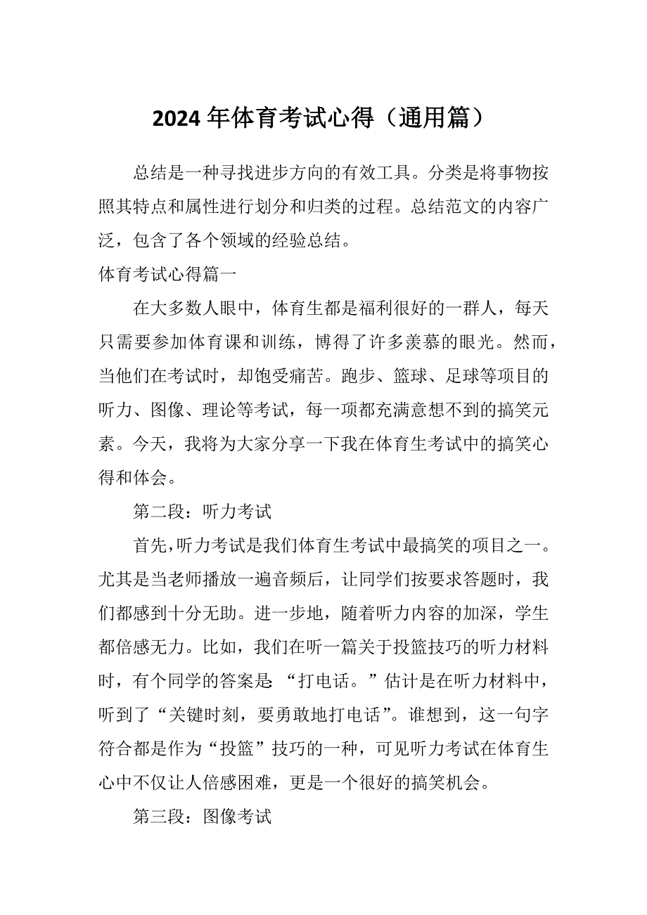 2024年体育考试心得（通用篇）_第1页