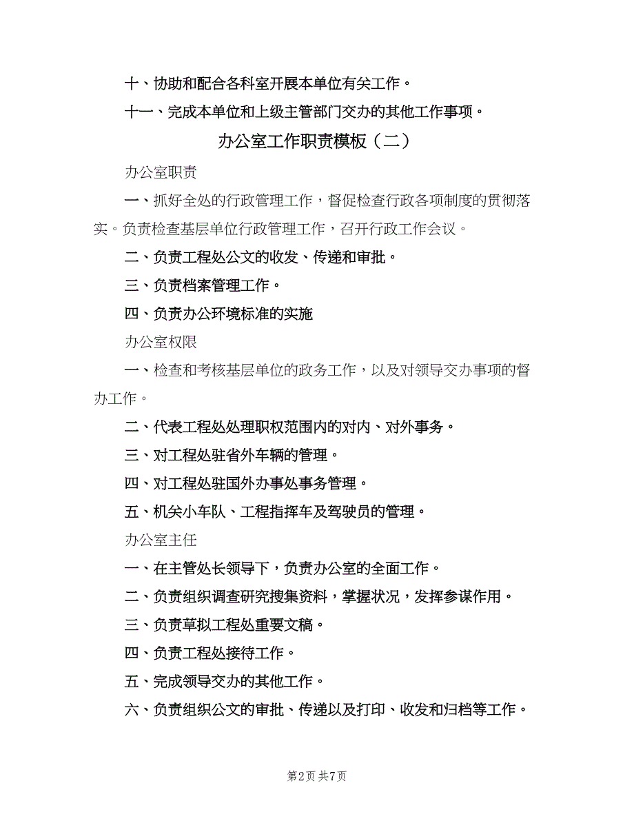 办公室工作职责模板（五篇）.doc_第2页