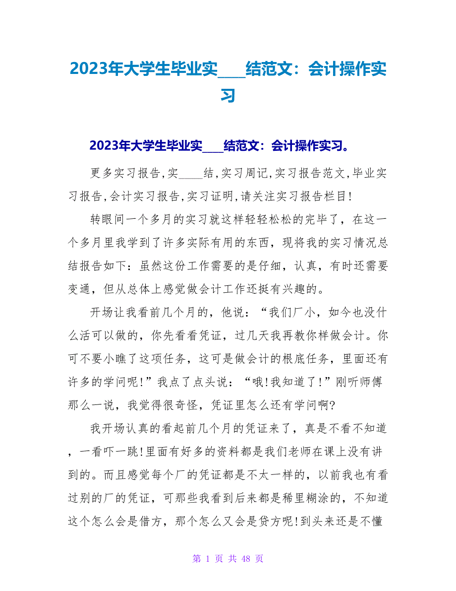 2023年大学生毕业实习总结范文：会计操作实习.doc_第1页