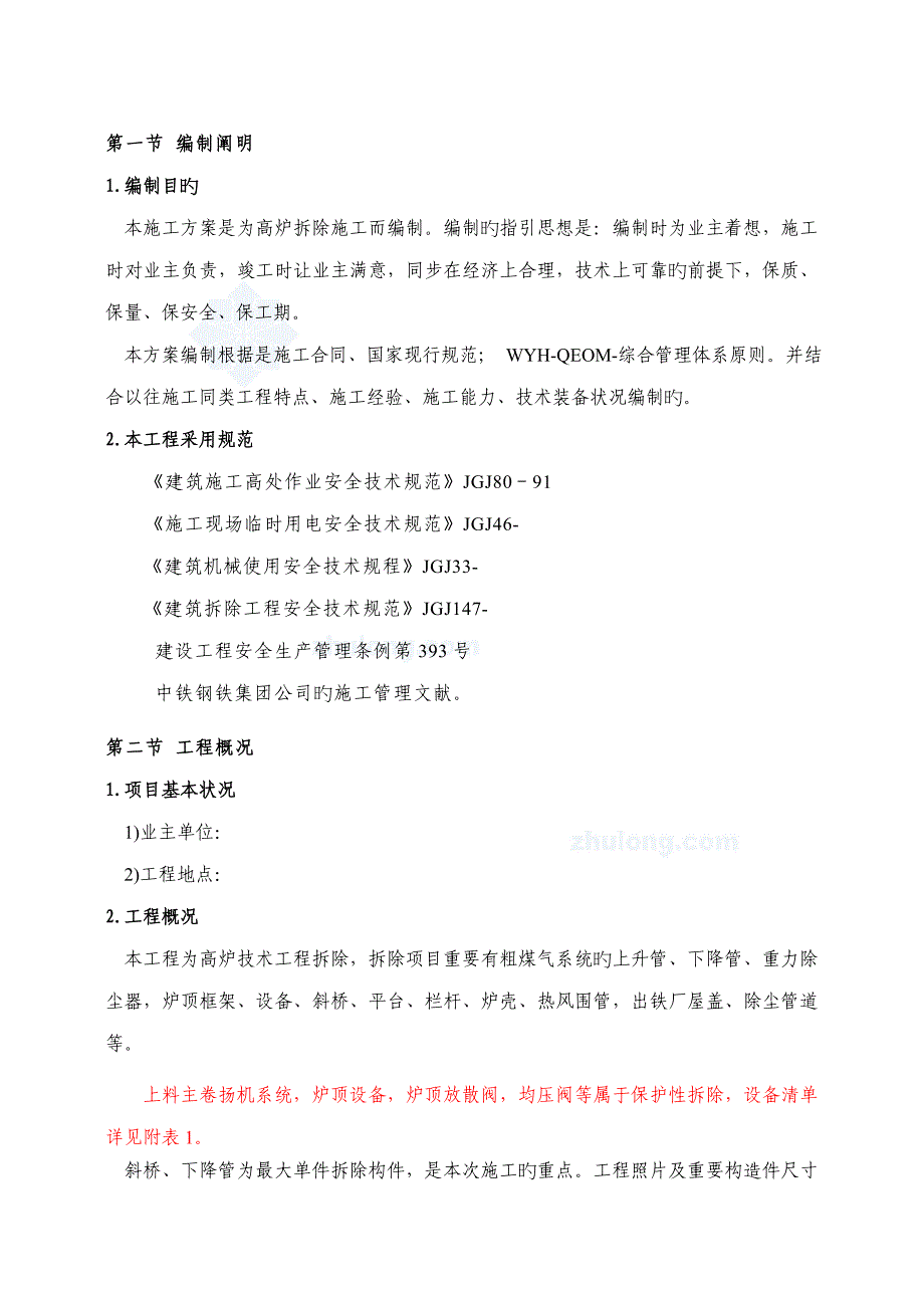 常州某钢厂高炉拆除综合施工专题方案_第2页