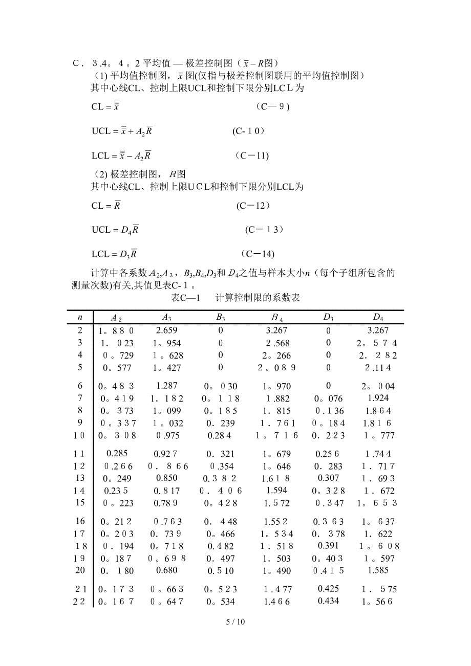 计量标准考核中有关技术问题的说明(1)_第5页