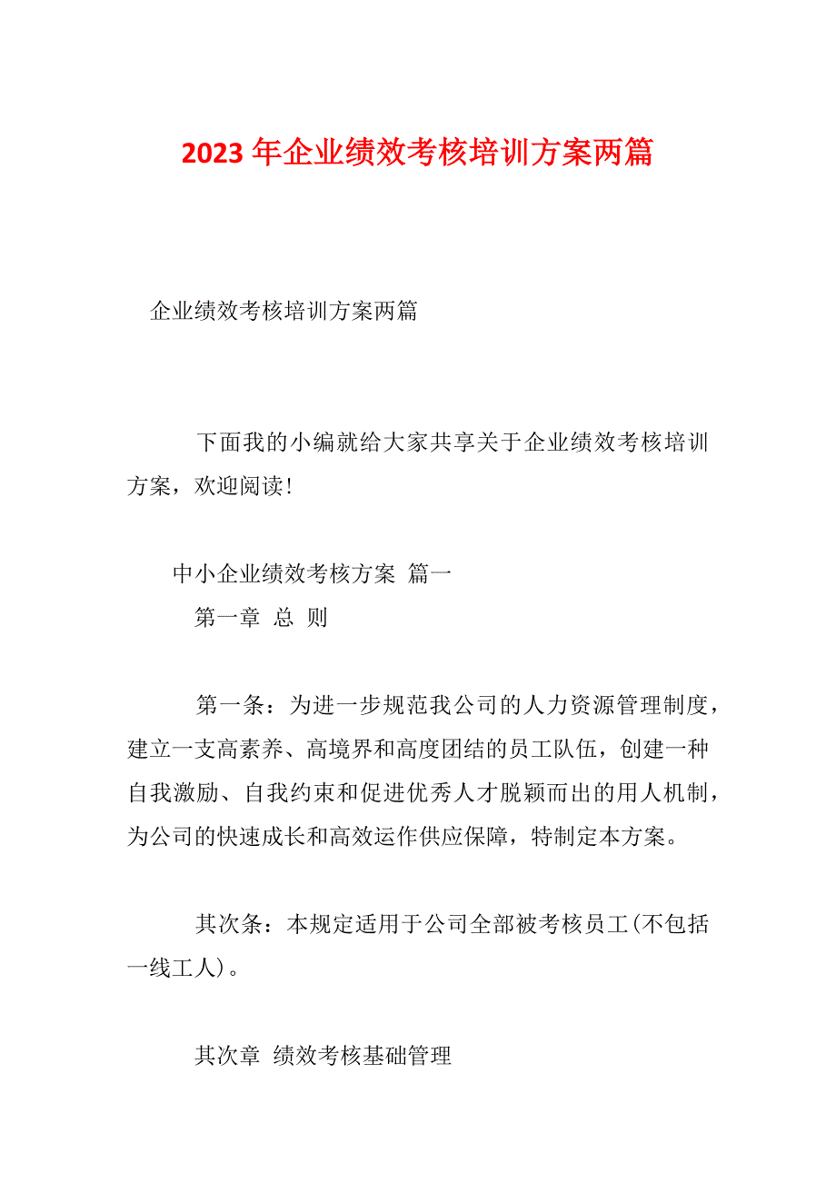 2023年企业绩效考核培训方案两篇_第1页