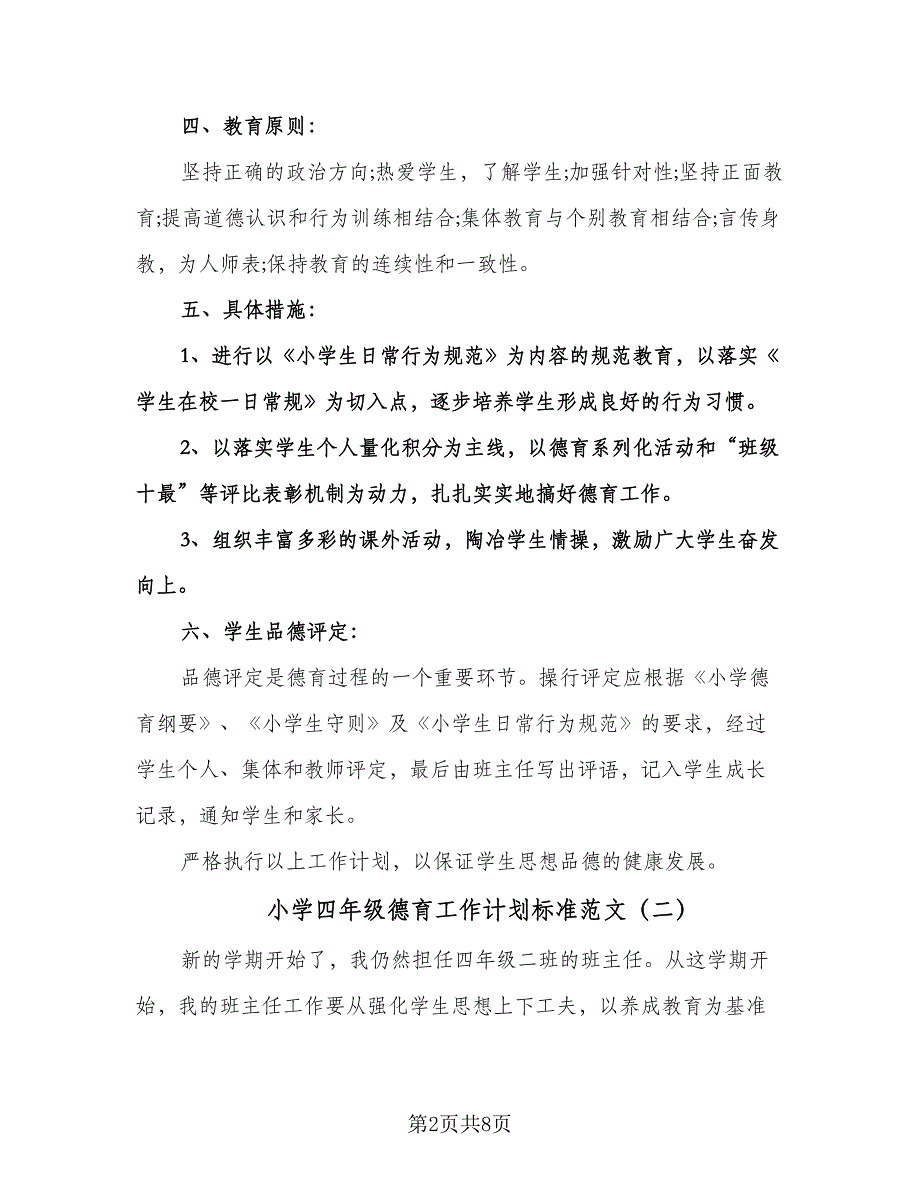 小学四年级德育工作计划标准范文（三篇）.doc_第2页