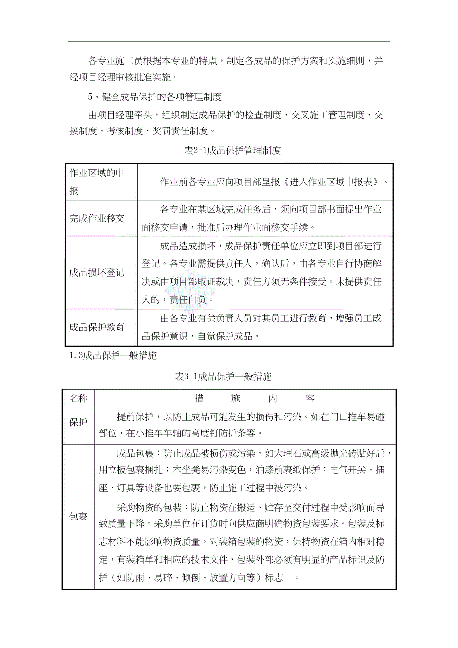 景观园林成品保护措施.docx_第2页