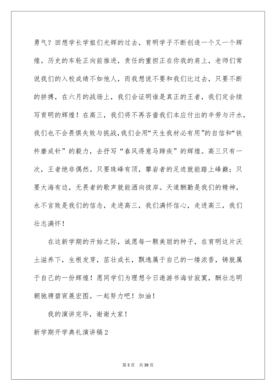 新学期开学典礼演讲稿15篇_第3页