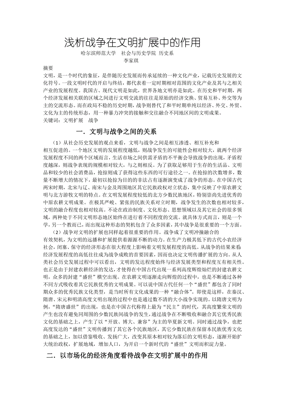 浅析战争与文明关系_第1页