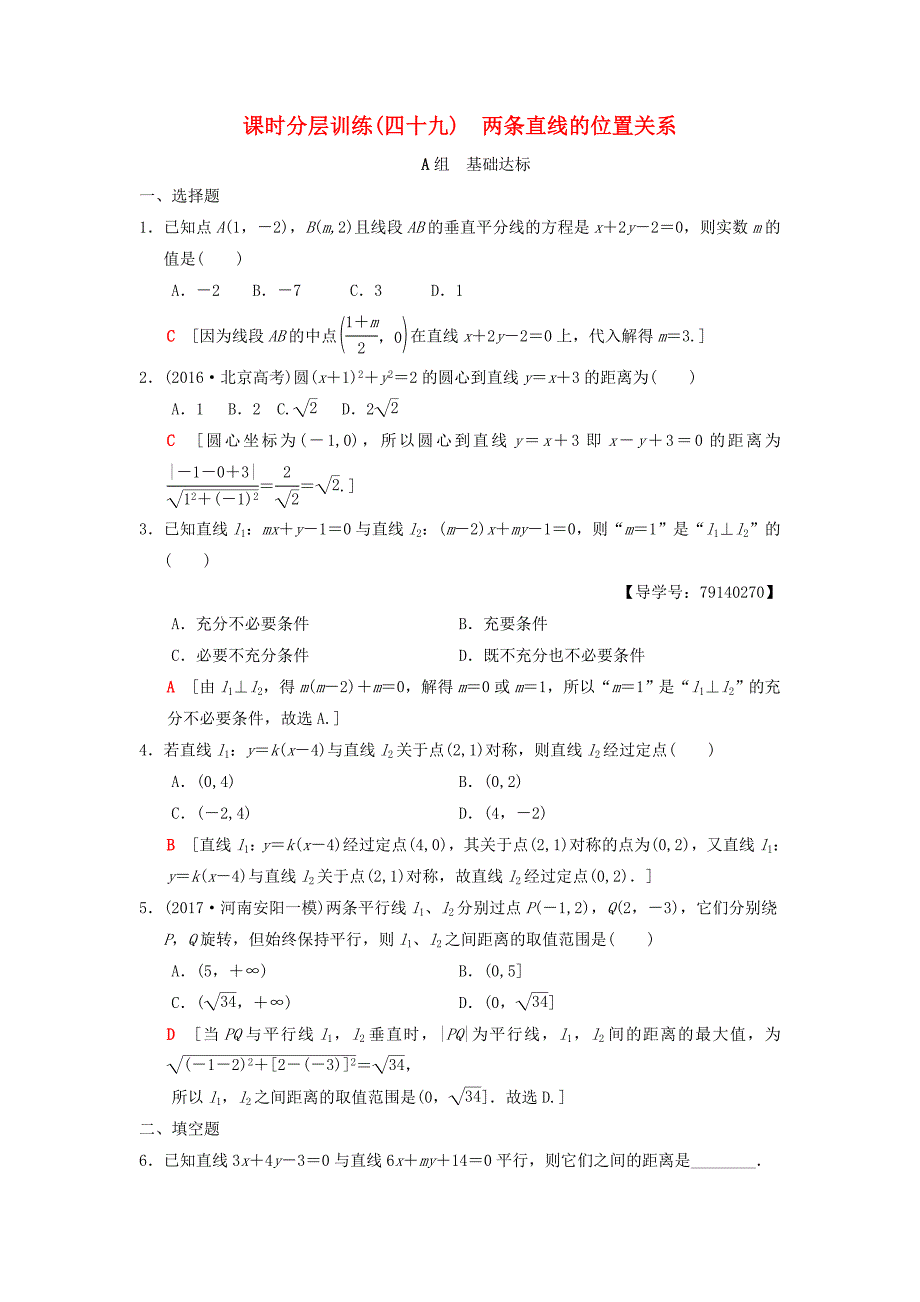 高考数学一轮复习课时分层训练49两条直线的位置关系理北师大版4197_第1页