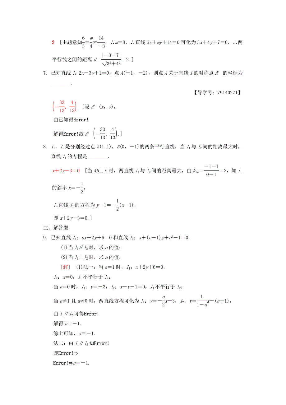 高考数学一轮复习课时分层训练49两条直线的位置关系理北师大版4197_第2页