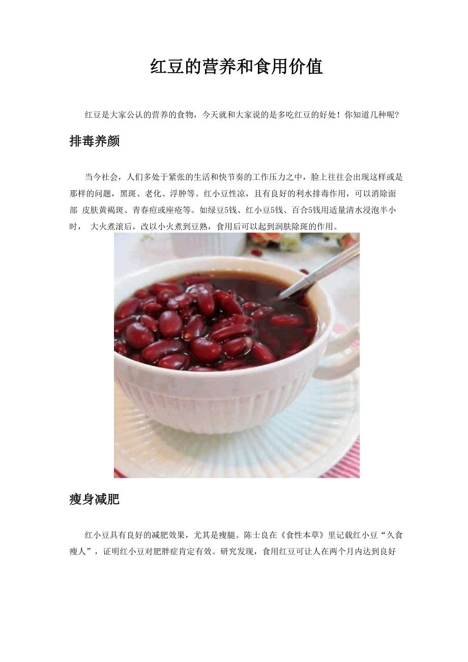 红豆的营养和食用价值_第1页