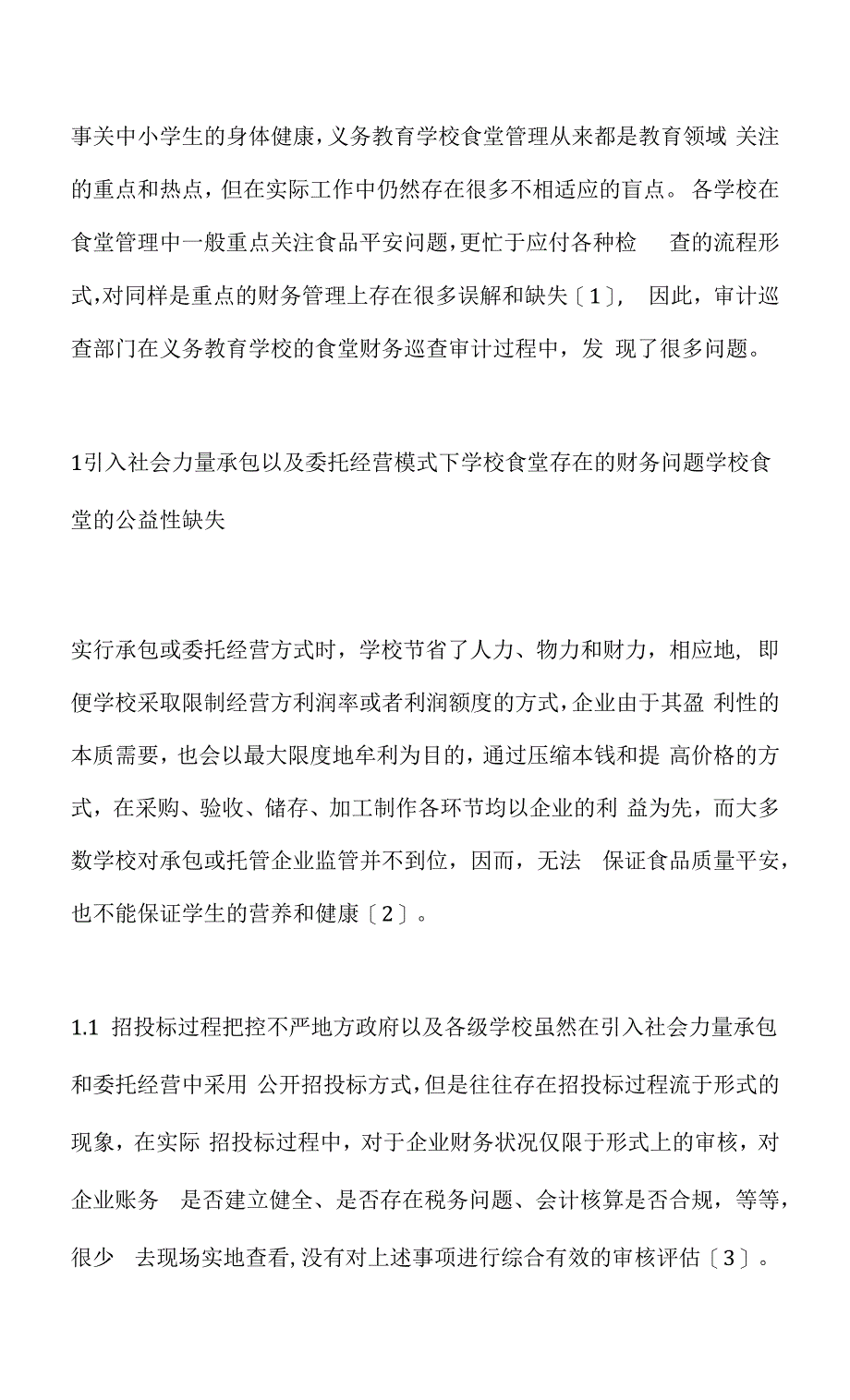 义务教育学校食堂财务管理探讨.docx_第1页