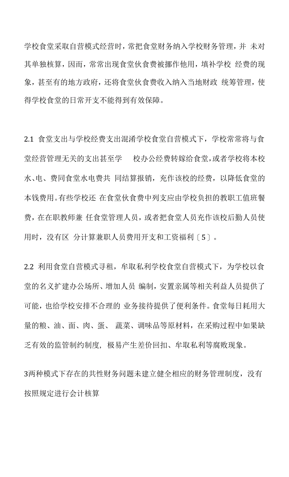 义务教育学校食堂财务管理探讨.docx_第3页