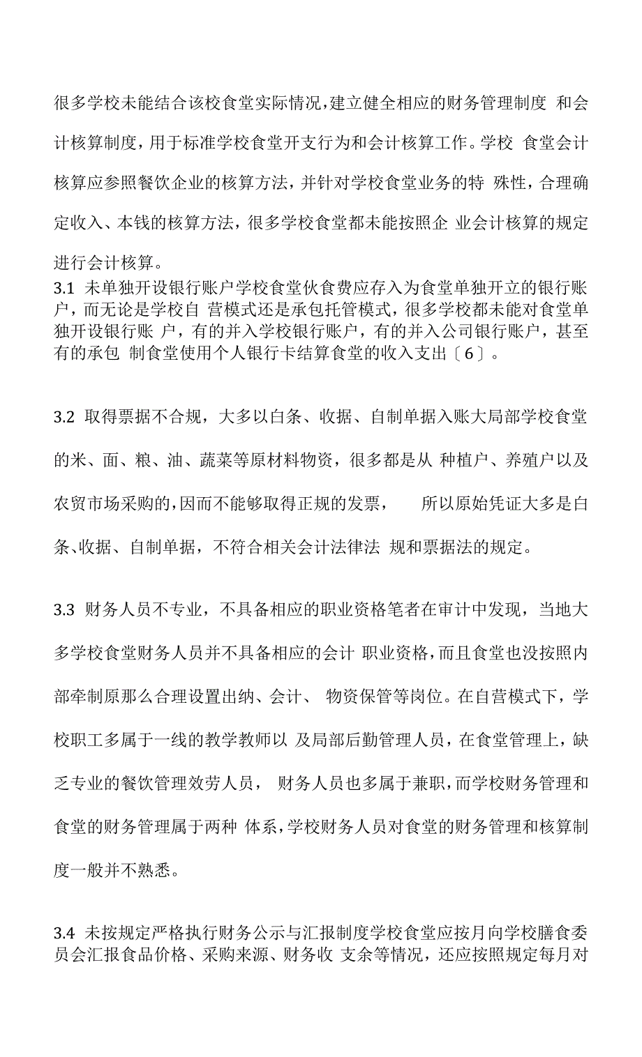 义务教育学校食堂财务管理探讨.docx_第4页