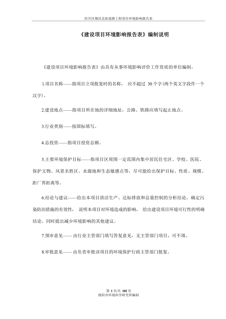 绵阳经开置业有限责任公司经开区塘汛北街道路工程项目环境影响报告.docx_第3页