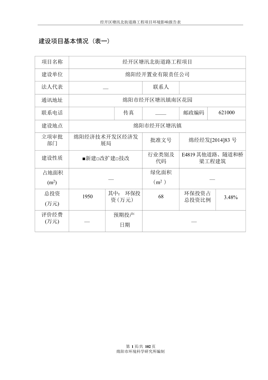 绵阳经开置业有限责任公司经开区塘汛北街道路工程项目环境影响报告.docx_第4页