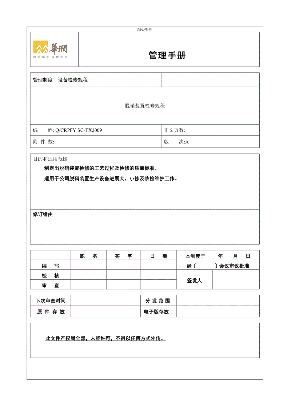 脱硝装置检修规程_第1页