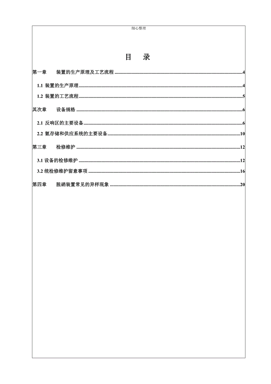 脱硝装置检修规程_第3页