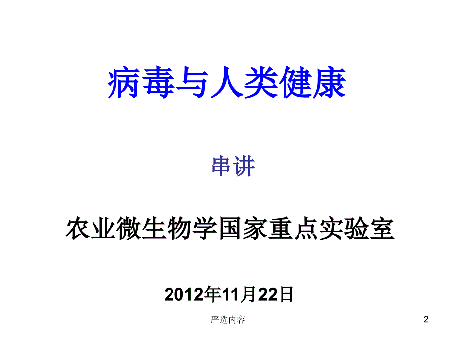 病毒与人类健康 总课件【优质参考】_第2页