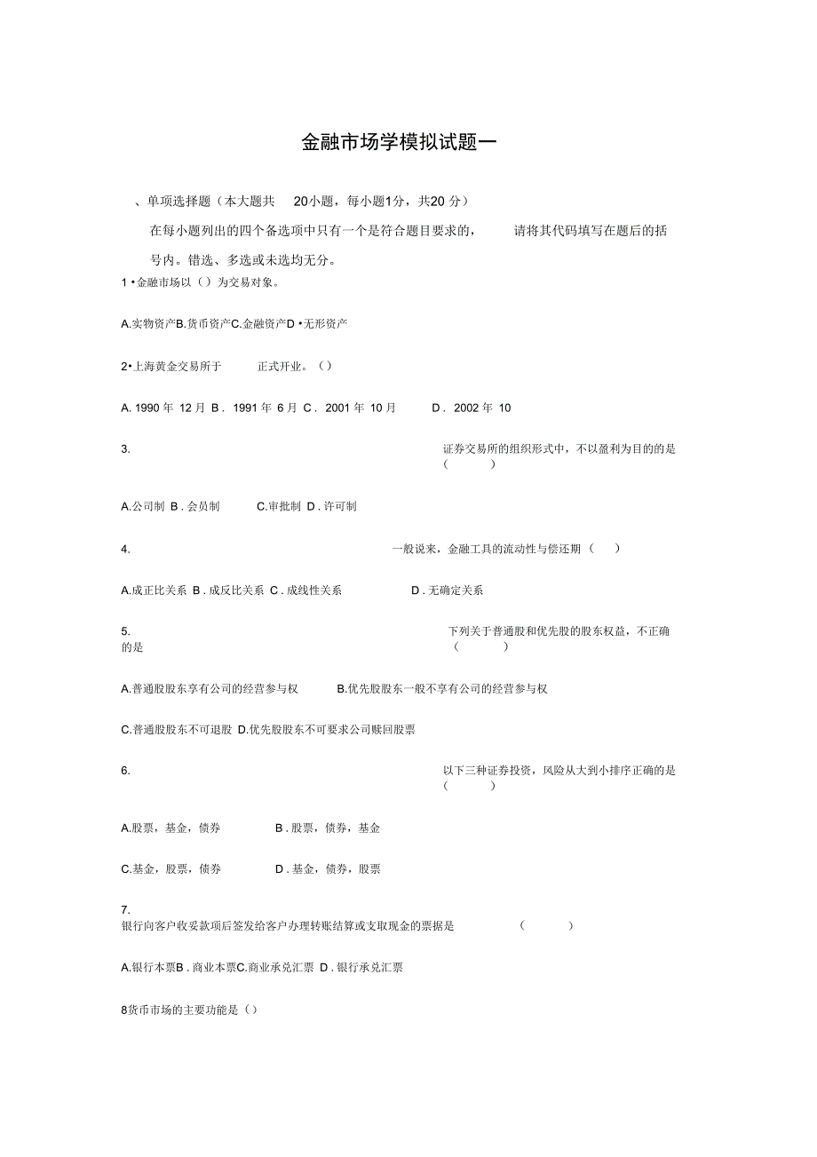 (完整word版)金融市场学模拟试题及答案_第1页