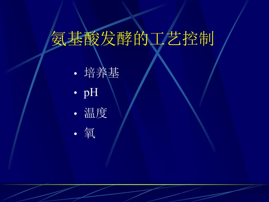 9氨基酸发酵生产工艺学n2_第1页