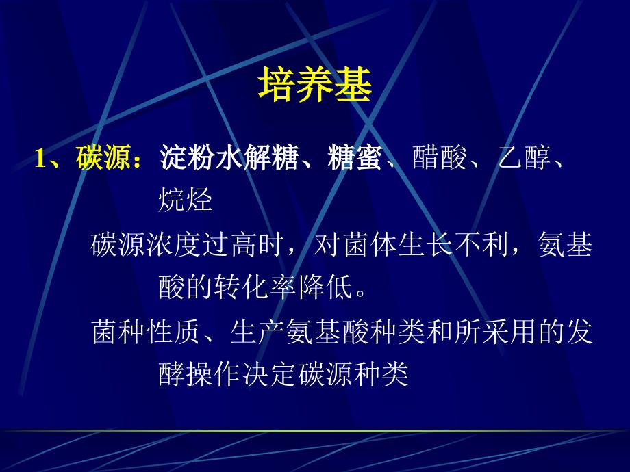 9氨基酸发酵生产工艺学n2_第2页