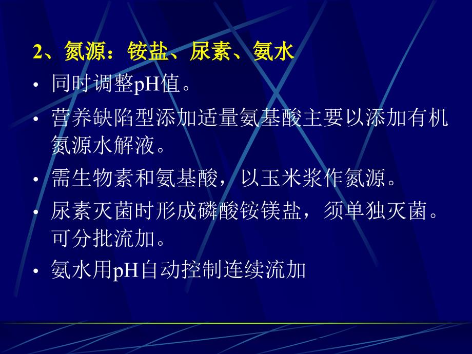 9氨基酸发酵生产工艺学n2_第3页