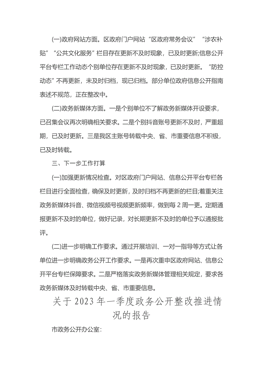 2023年第一季度整改报告汇编（6篇）.docx_第4页