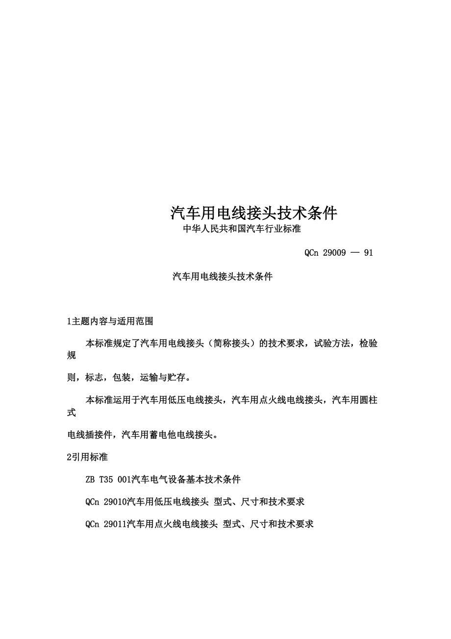 汽车用电线接头技术条件_第1页