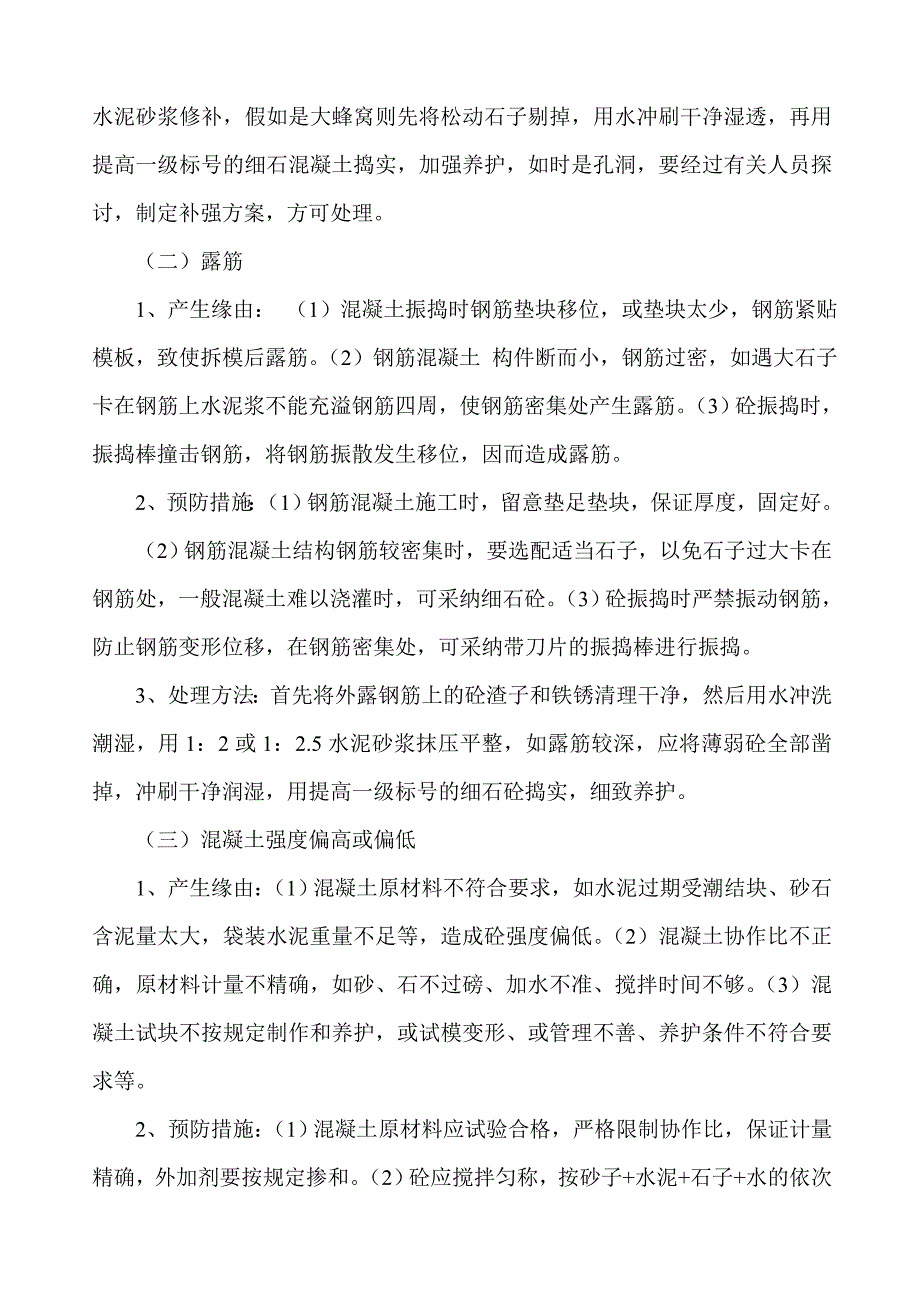 现浇混凝土质量通病及防治措施(修)_第2页