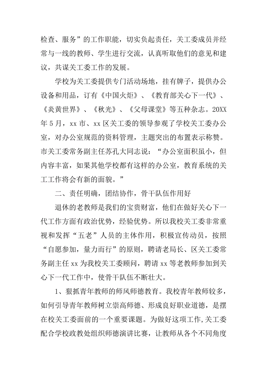 “五好”关工委工作材料_第2页