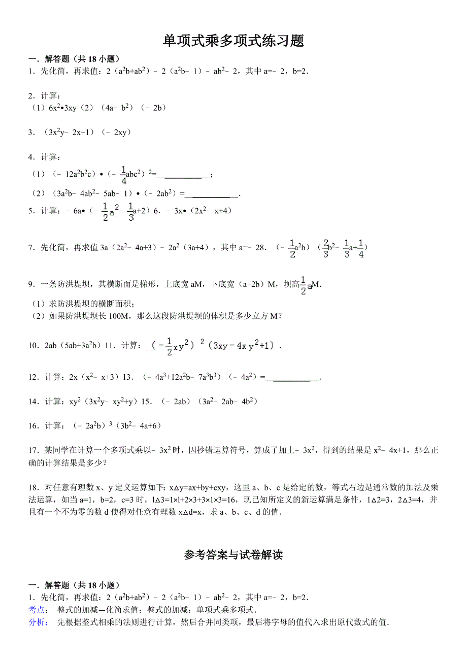 单项式乘多项式练习题含标准答案_第1页