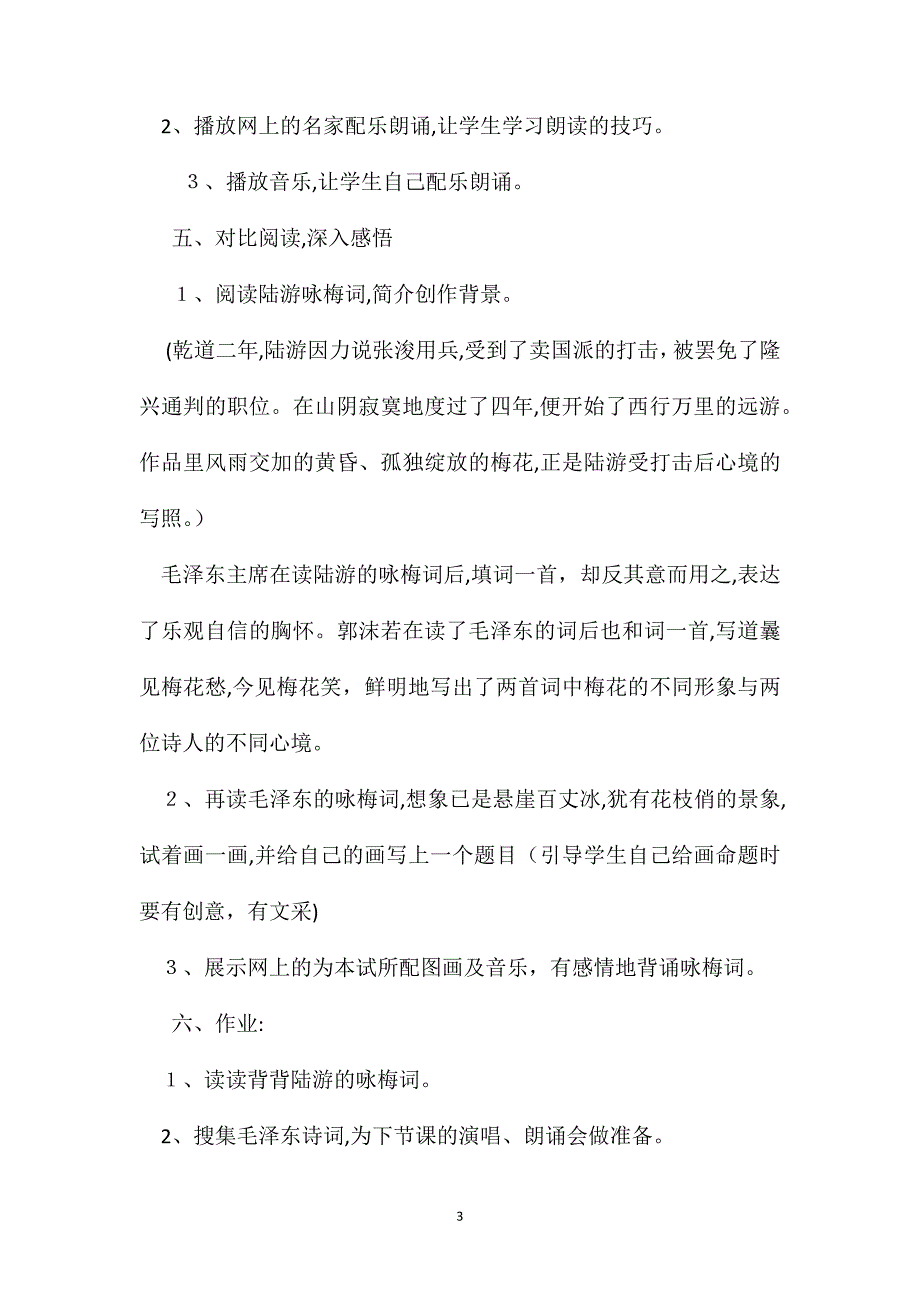 小学语文六年级教案卜算子咏梅教学设计之一_第3页