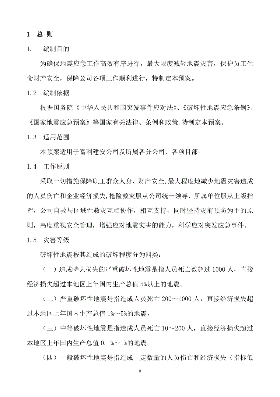 地震灾害应急预案.doc_第3页