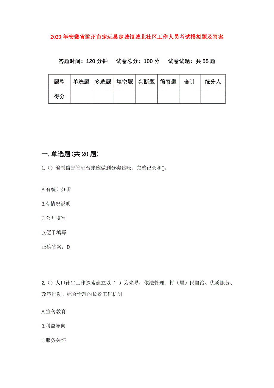 2023年安徽省滁州市定远县定城镇城北社区工作人员考试模拟题及答案_第1页