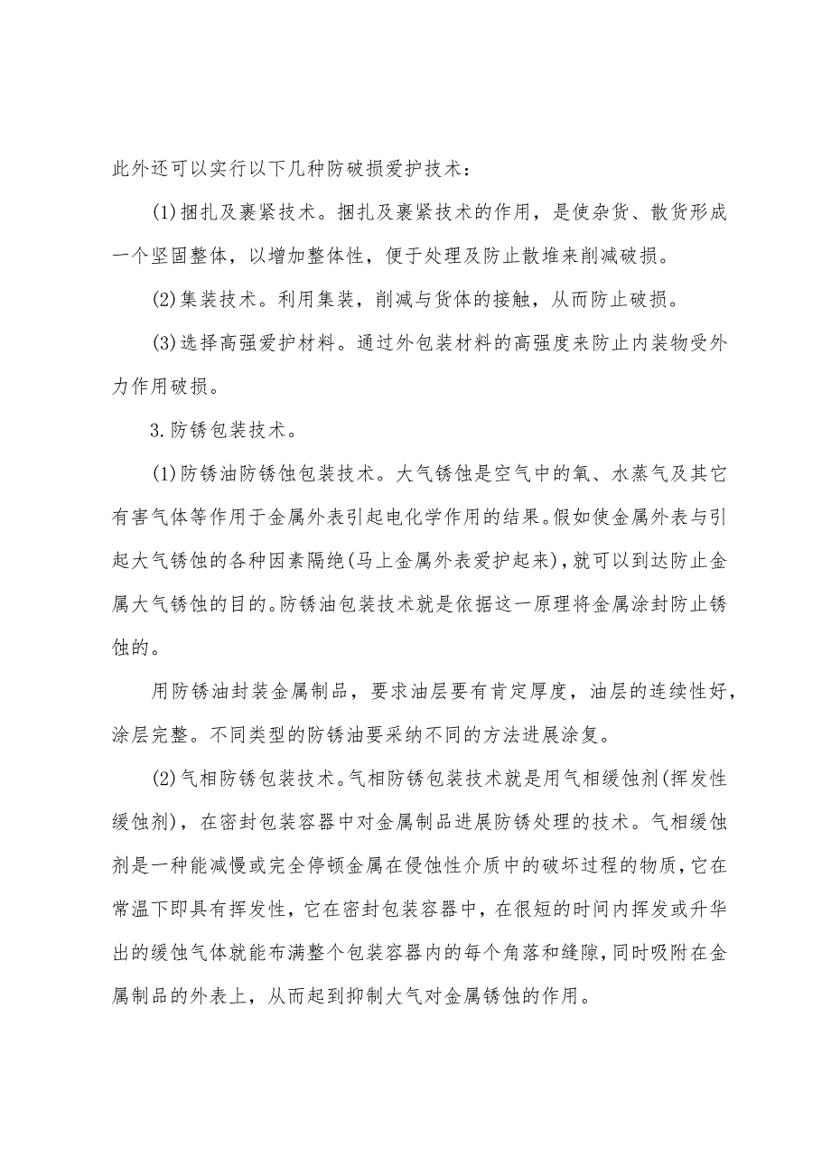 2022年物流师考试辅导包装的保护技术.docx_第2页