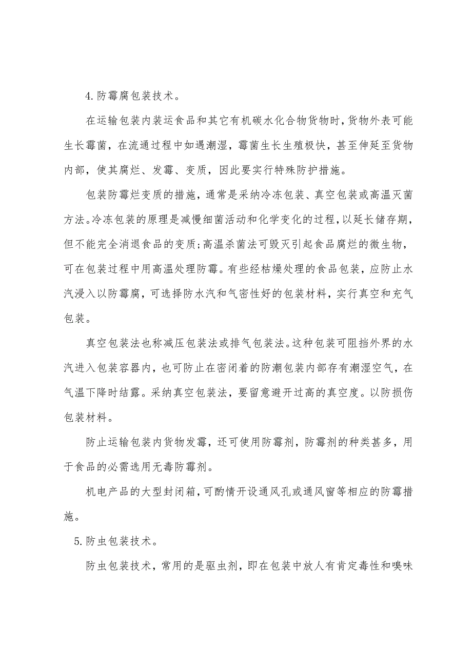 2022年物流师考试辅导包装的保护技术.docx_第3页